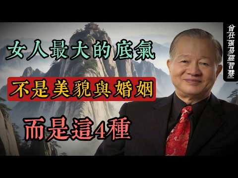 曾仕強智慧：女人真正的底氣，不是美貌與婚姻，而是這四種內在力量#人生智慧 #命理 #哲學 #曾仕強 #易經 #正能量