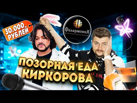 ПОЗОРНАЯ еда за 30 ТЫСЯЧ рублей у Филиппа Киркорова в VIP-караоке Филармония / Стыд, ужас и ОБМА