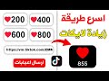 اسرع طريقة زيادة لايكات تيك توك مجانا 800 لايك 🔥 رابط الفيديو فقط 2024