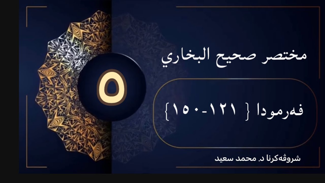 شروڤەکرنا کورتییا صحيح البخاري الحديث ( فەرمودا ١٢١ ھەتا ١٥٠) د.محمد سعيد