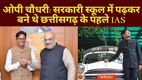 OP Choudhary सरकारी स्कूल में पढ़कर बने थे Chhattisgarh के पहले IAS
