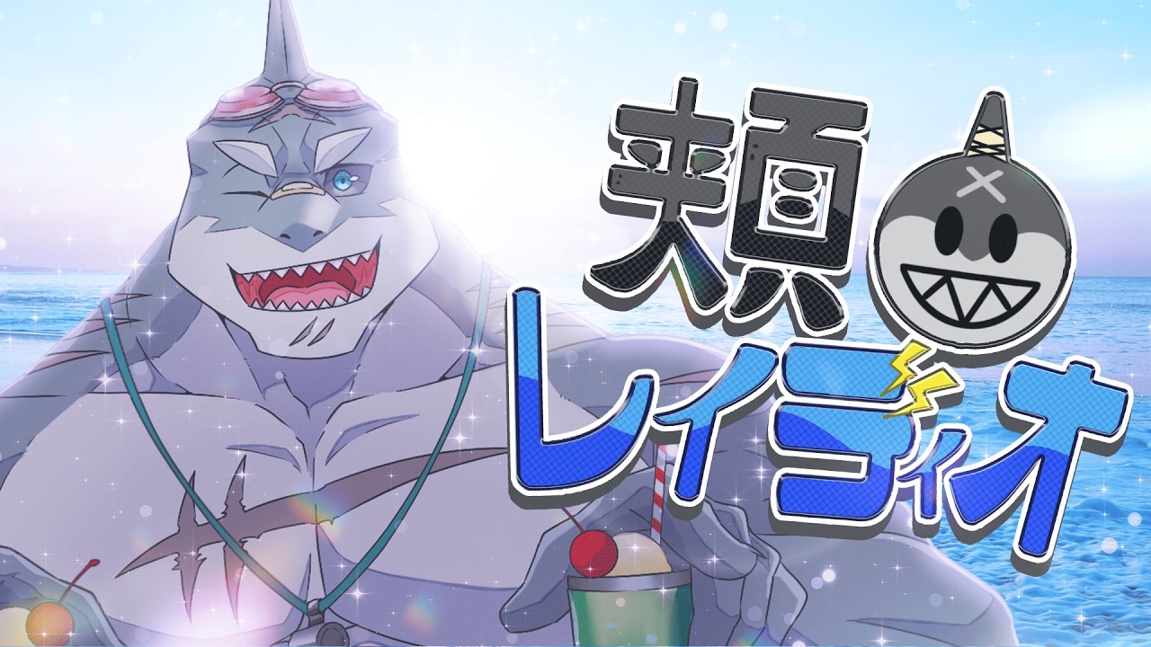 【雑談】 第181回🌊🦈頬白レイディオ~🦈🌊【毎週水曜19時】