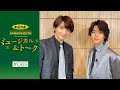 加美乃素Presents ミュージカル&トーク #89【ゲスト:三浦宏規さん&醍醐虎汰朗さん】
