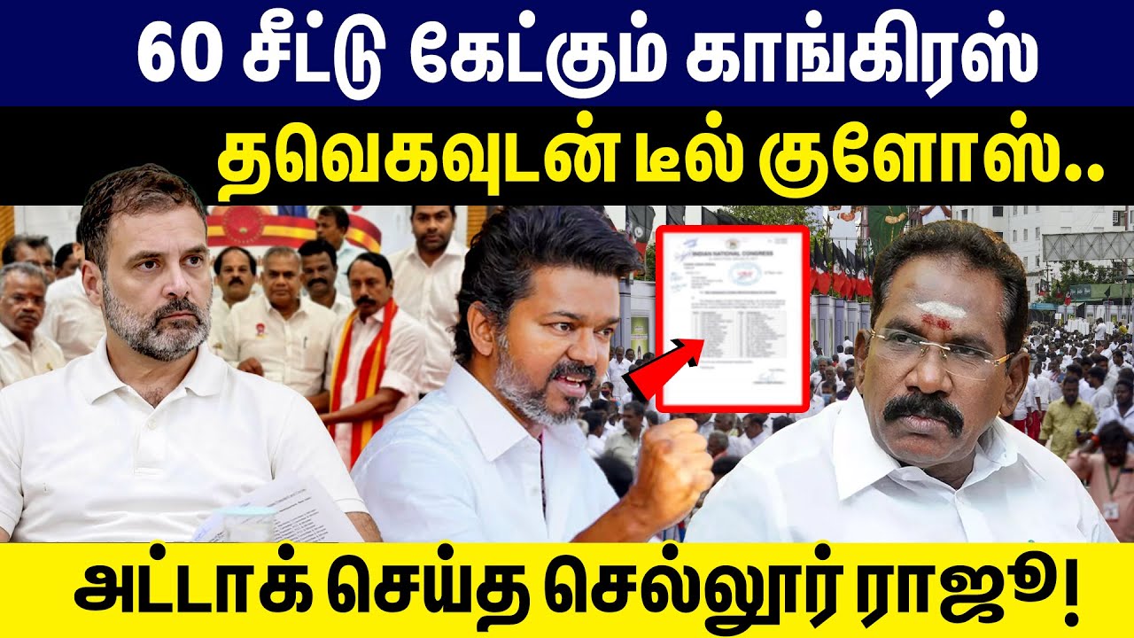 60 சீட்டு கேட்கும் காங்கிரஸ் | தவெகவுடன் டீல் குளோஸ் | அட்டாக் செய்த செல்லூர் ராஜூ ! INC vs TVK