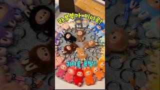 라부부 4세대, 미니 키링 버전 등판! #라부부#라부부신상#미니라부부#labubu #라부부키링