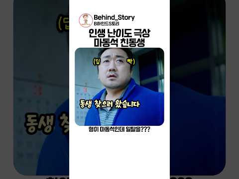 굳이 인생 힘들게 사는 마동석 동생