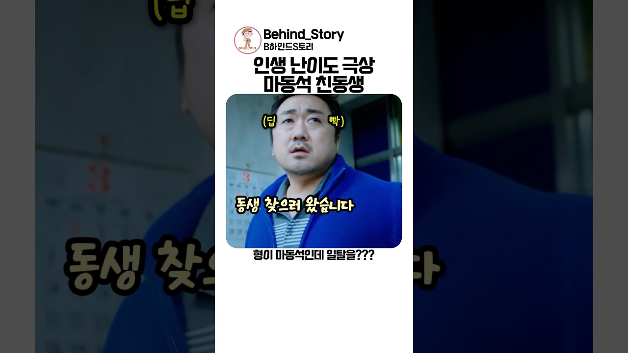 굳이 인생 힘들게 사는 마동석 동생 썸네일