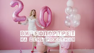 Видеопортрет. День рождения 20 лет