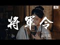 将军令 Mp3 Mp4 Free download