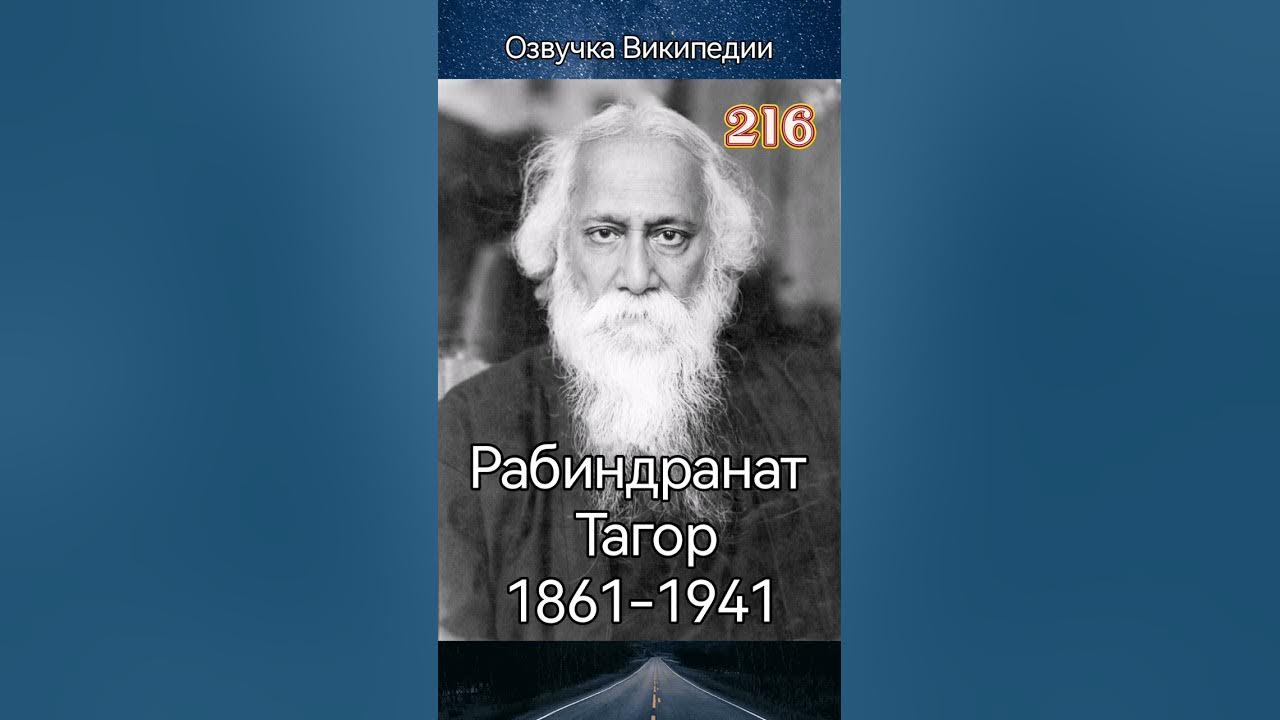 Рабиндранат Тагор - YouTube