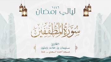 سورة المطففين  || القارئ: سليمان بن خالد بابطين || رمضان 1446