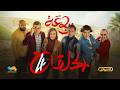 الرباعة الموسم الثاني الحلقة الرابعة 04 Erbaa Saison 02 EP 04