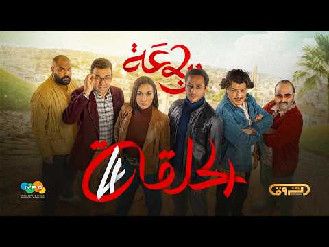الرباعة الموسم الثاني الحلقة الرابعة 04   02  04