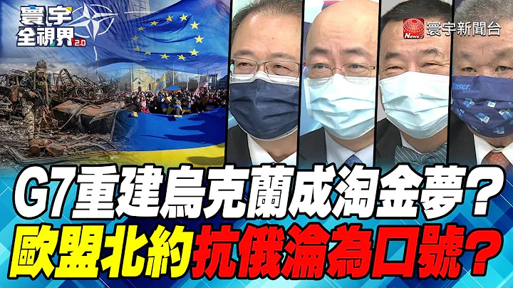 P5 G7重建烏克蘭成淘金夢？ 歐盟北約抗俄淪為口號？【#寰宇全視界】 20220625 @globalnewstw - 天天要聞