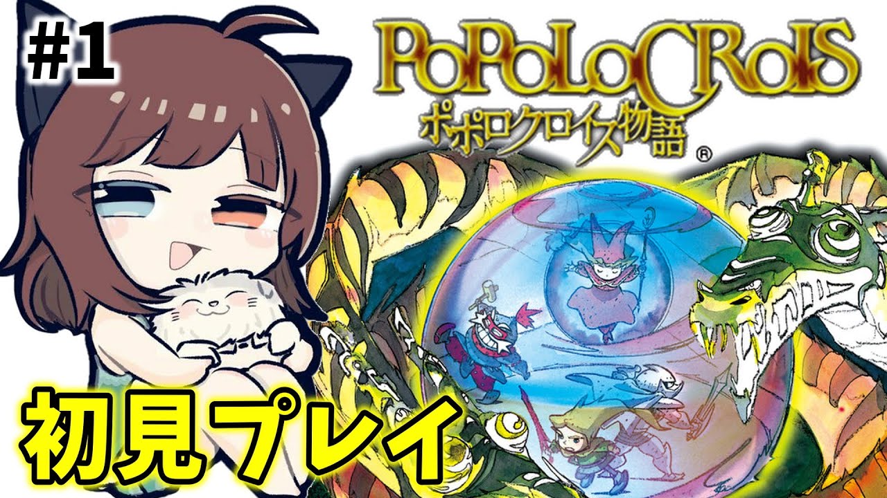 ポポロクロイス物語】#1 PSの名作RPGポポロクロイスをやる！【初見 