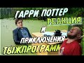 РЕБОРН СМОТРИТ ► Если бы Гарри Поттер был программистом ► РЕАКЦИЯ НА TheNafig