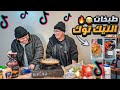 طـبـخـات الـتـيـك تـوك مع حسنين 