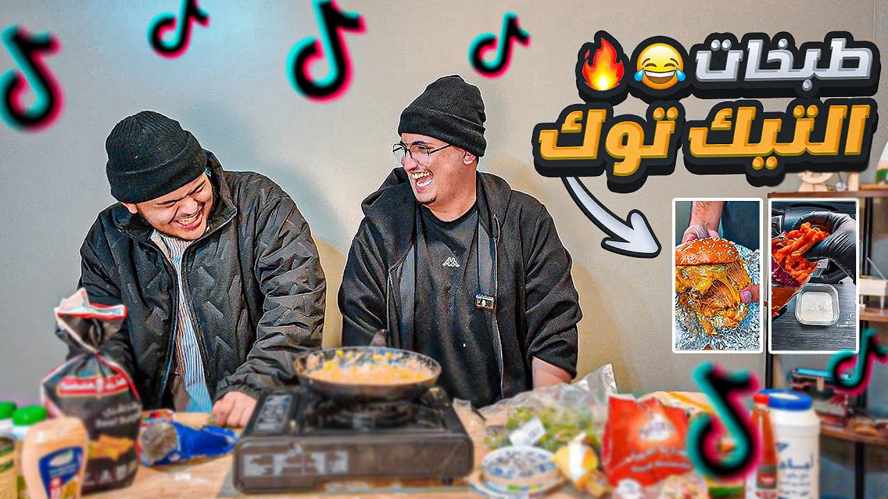 طـبـخـات الـتـيـك تـوك | مع حسنين 🔥