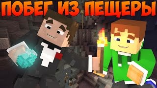 Прохождение карт Minecraft: ПОБЕГ ИЗ ПЕЩЕРЫ