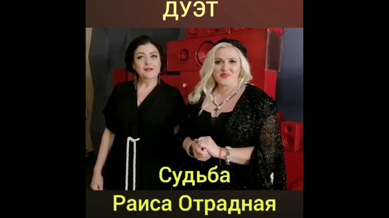 Песня раисы отрадной подруга. Песня раисы отрадной подруга