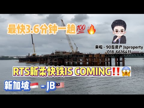 「JB新山 房地产」今天摸鱼来到Stulang海边这边给你看看目前𝙍𝙏𝙎新柔快铁最新进度💯‼️🔥 看到这样大规模的工程在新山真是感到十分欣慰😭 ...