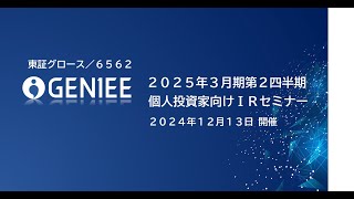 株式会社ジーニー(6562)個人投資家向けIRセミナー 2024.12.13開催