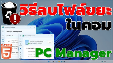 วิธีลบไฟล์ขยะในคอมด้วย PC Manager #catch5 #windows11 #windows10