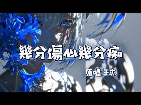 适合唱K | 王杰 - 几分伤心几分痴 (重低音版)：建议用音响，重塑旧歌经典！