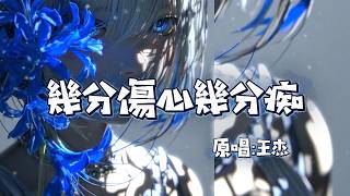 适合唱K | 王杰 - 几分伤心几分痴 (重低音版)：建议用音响，重塑旧歌经典！