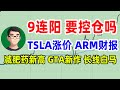 美股盘后分析 9连阳要控仓吗 特斯拉ModelY涨价 ARM财报 减肥药 多股预警 TTWO推GTA新作 个股分析TSLA ARM TTWO RBLX LLY #美股 #股票 #赚钱