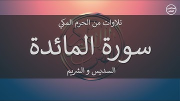5 | سورة المائدة | السديس والشريم