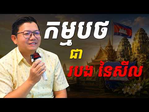Karmapatha: The Moral Fence Everyone Should Understand | SAN SOCHEA | Soul of Khmer