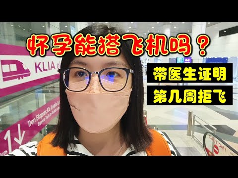 怀孕可以搭飞机吗？孕妈飞之前一定要搞懂的事😀