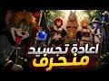 من حماده برايز لاعظم ساحر في العالم موشوكو تينسي 2 mp3