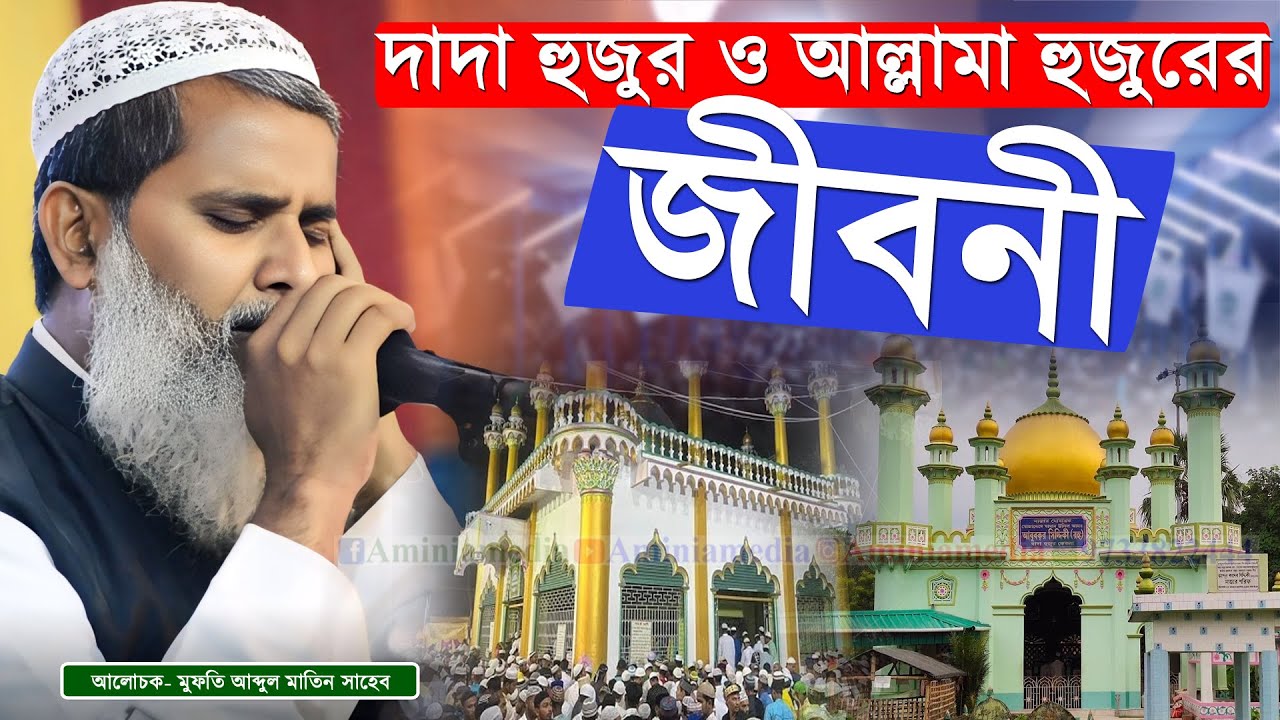 দাদা হুজুর ও আল্লামা হুজুরের জীবনী l মুফতি আব্দুল মাতিন l Mufti Abdul Matin l জামিয়া রহমানিয়া ২০২৫