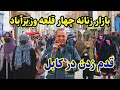 بازارزنانه چهارقلعه وزیرآباد سرای کانتینرها Walking Street In The Chahar Qalae Wazir Abad Kabul 