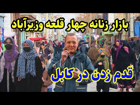 بازارزنانه چهارقلعه وزیرآباد سرای کانتینرها Walking Street In The Chahar Qalae Wazir Abad Kabul 