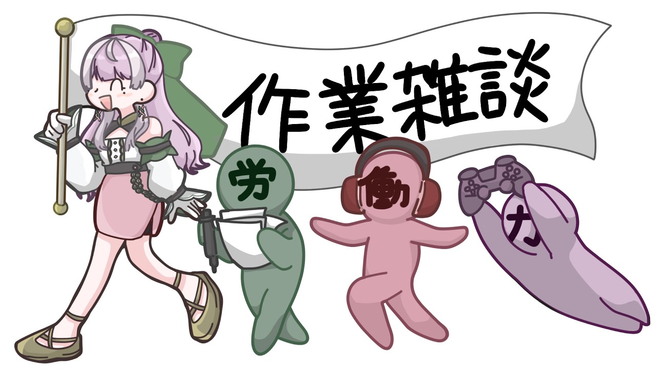 【作業雑談】風邪引いた【労働】