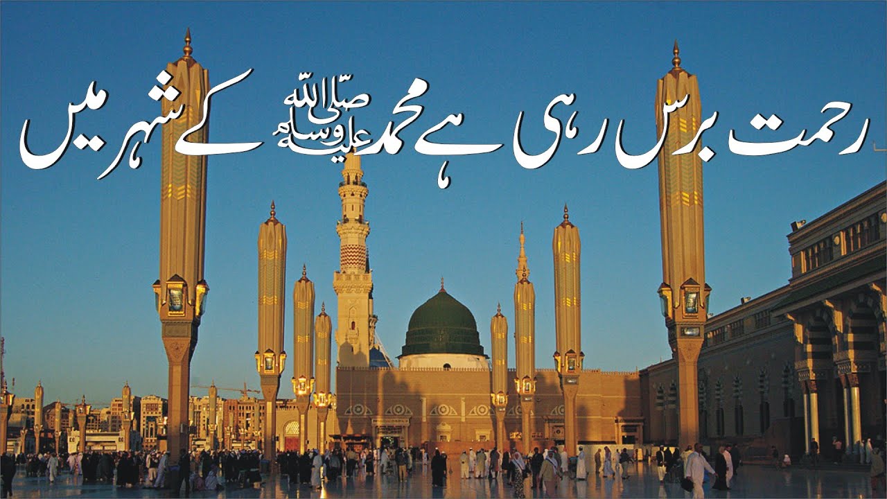 Rehmt Rahi Rehmat Baras Rahi Hy Muhammad Ke Shehr Mein | Naat | Naat Shareef ...