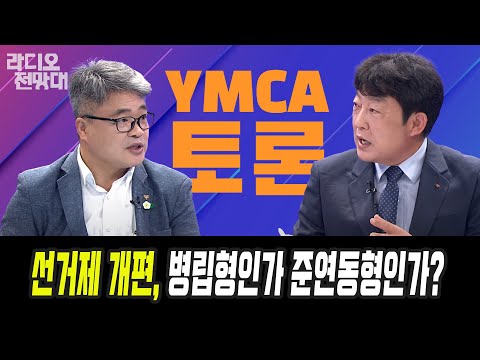 <strong>선거제</strong> 개편, 병립형인가 준연동형인가? [라디오전망대/YMCA토론] 김대희/김석, 이용선 아나운서 (라전_20240105)