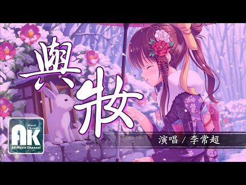 李常超 (Lao乾媽) -與妝 【新歌/音樂/熱門歌曲/高清無損音質/無損音樂/動態歌詞Lyrics】