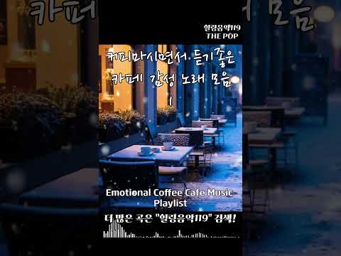 커피마시면서 듣기좋은 유럽 카페 감성팝송 쇼츠 1 #카페음악 #Playlist #팝송추천 #잔잔한 #주말 #힐링음악 #아침에 #공부음악 #일하면서 #저작권없는 #하루종일 #베스트