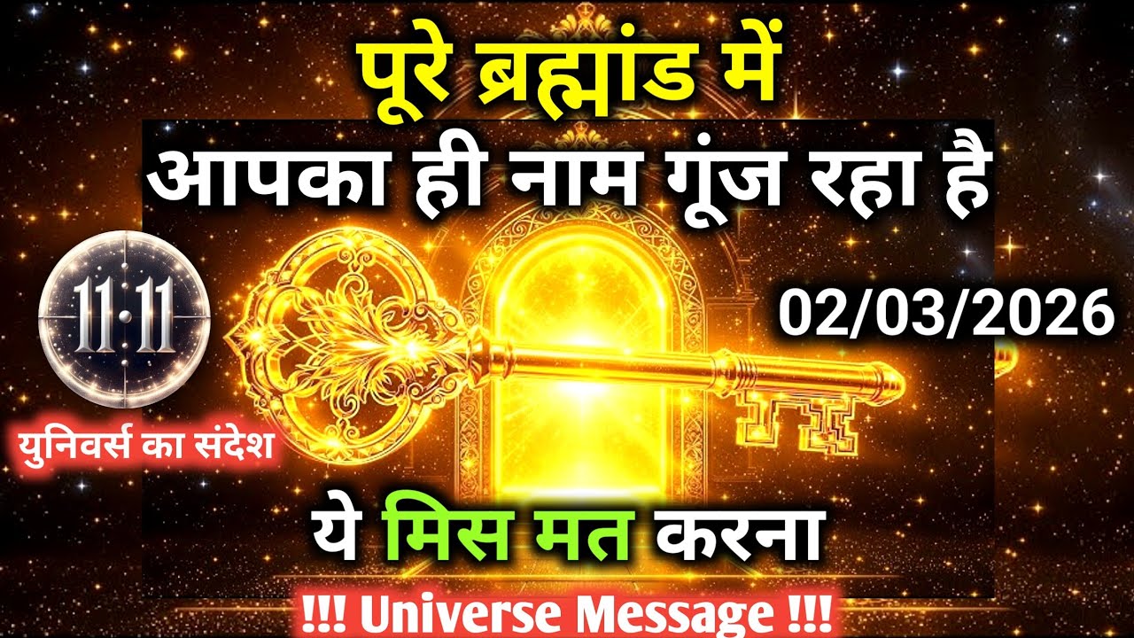 2 मार्च को ब्रह्मांड में आपका ही नाम गूंज रहा है | Universe Message | Universe | Divine |