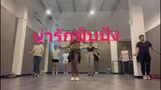 น่ารักชิบปุ๋ง - Bonnadol Feat SPRITE @Private Zumba Class by Kru Boomie