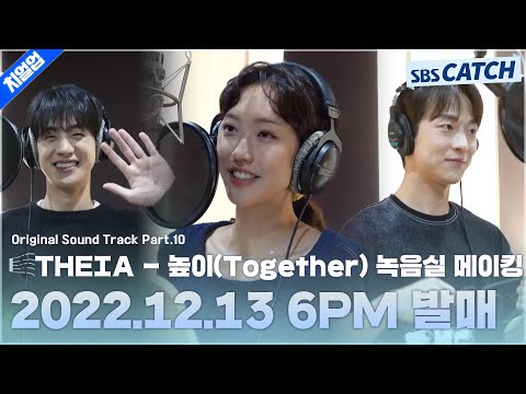 [메이킹] 테이아(THEIA) - 높이(Together) 녹음실 비하인드 <strong>공개</strong>⭐ 2022.12.13 6PM <strong>OPEN</strong>! #치얼업 #SBSCatch