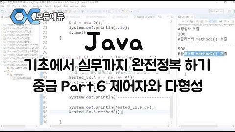(모든에듀) Java 기초에서 실무까지 완전정복 하기   중급 Part 6 제어자와 다형성