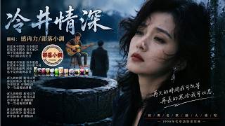 Download lagu 《#冷井情深》 (單曲) #感冉力 #男生翻唱【動態歌詞lyrics】#中文經典老歌 #懷舊歌曲 Chinese nostalgic song covers #超好聽 #音樂 #經典