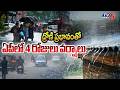 Ap Weather Update : ఏపీలో 4 రోజులు వర్షాలు...Rain Alert In Ap | TV5 News