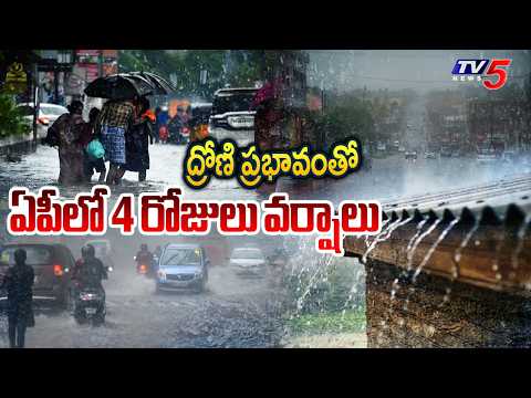 Ap Weather Update : ఏపీలో 4 రోజులు వర్షాలు...Rain Alert In Ap | TV5 News - TV5NEWS
