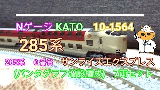 Nゲージ　KATO 10 1564　サンライズエクスプレス 285系0番台　サンライズ出雲・瀬戸は、現在定期運行している唯一の寝台列車です。